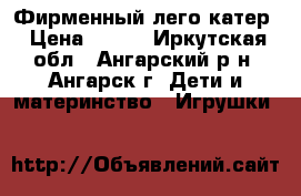 Фирменный лего катер › Цена ­ 500 - Иркутская обл., Ангарский р-н, Ангарск г. Дети и материнство » Игрушки   